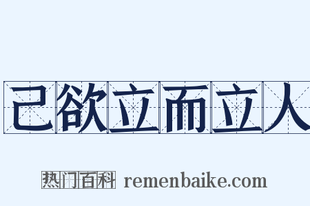 己欲立而立人是什么意思的图片